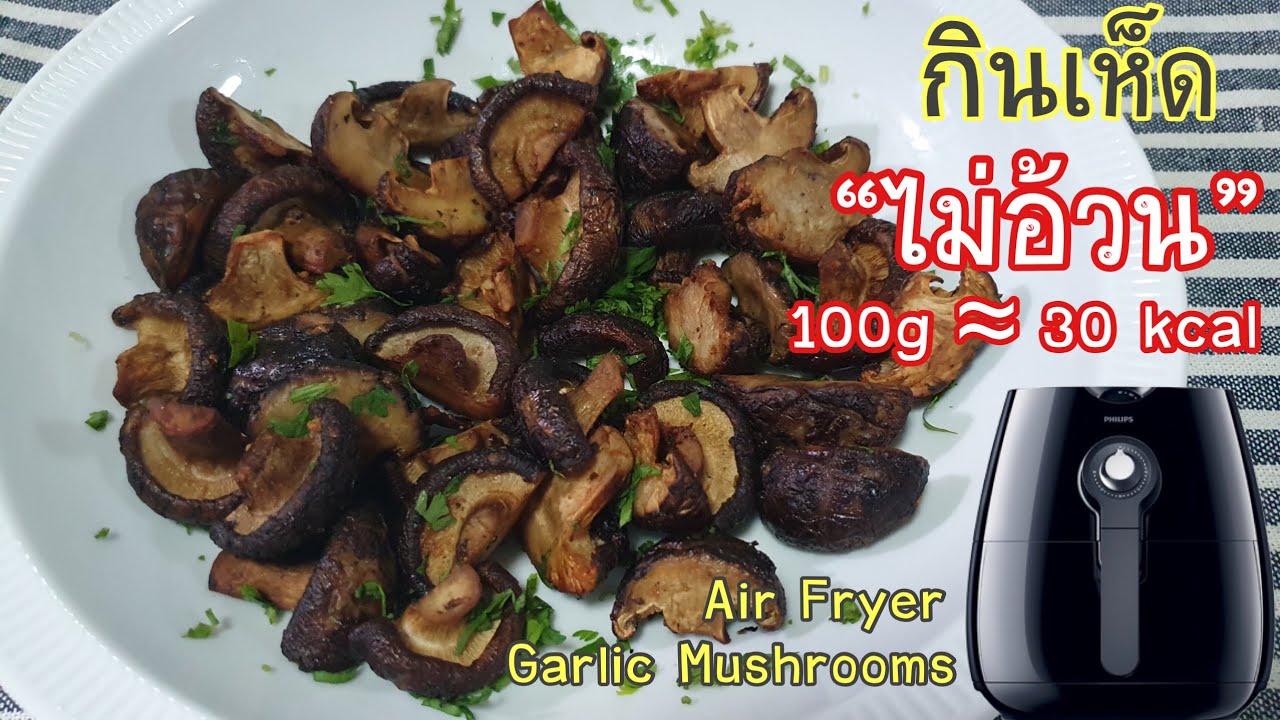 เมนูไม่อ้วน เห็ดหอมทอดกระเทียม Garlic Mushrooms Air Fryer หม้อทอดไร้น้ำมัน