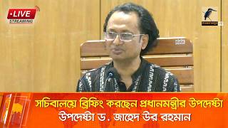 🔴 LIVE | সংবিধান সংশোধন সম্পর্কিত বিশেষ কমিটির ৭ম বৈঠক শেষে ব্রিফিং