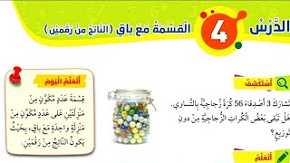 الدرس الرابع القسمة مع باق للصف الثالث رياضيات المنهاج الأردني الجديد الفصل الثاني #القسمه_المطوله