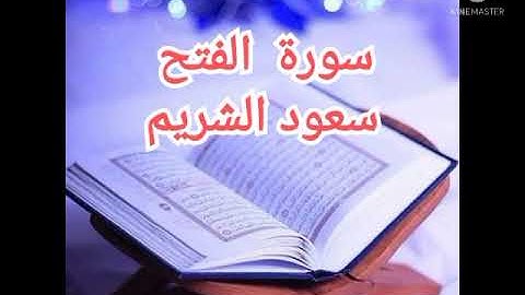 48 - سورة الفتح | سعود الشريم