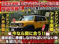 【速報！！まじやばい】ランクルFJ!!抽選情報！！え？もう乗れなくなる？？エンジンオイル、アドブルーが入手困難。今なら間に合う！！連休前に準備しなければいけない物を紹介！！マジでやばい状況！！