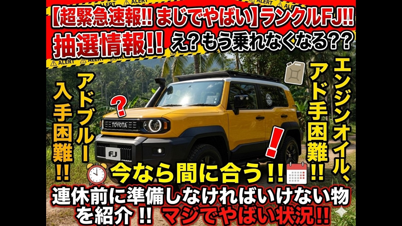 【購入不可】AAA BREAKING NEWS!! This is seriously bad] Land Cruiser FJ!! Lottery