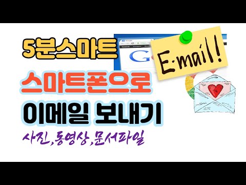 스마트폰으로 이메일 보내기#사진,동영상,문서파일도 같이 보낼 수 있어요