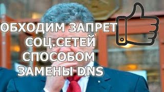 ОБХОДИМ ЗАПРЕТ VK В УКРАИНЕ ЗАМЕНОЙ DNS | НОВЫЙ СПОСОБ!