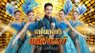 แฟนเพลงมหัศจรรย์ - โน้ต มหัศจรรย์ [ Official MV ]