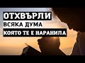 МОЛИТВА ЗА ОСВОБОЖДАВАНЕ ОТ ВСЯКА ДУМА КОЯТО ВИ Е НАРАНИЛА МОЛИТВА ЗА ОСВОБОЖДАВАНЕ ОТ ВСЯКА ДУМА КОЯТО ВИ Е НАРАНИЛА