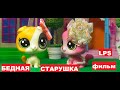 LPS фильм: Бедная старушка