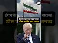 ईरान के नए प्रस्ताव से भड़के Donald Trump! न्यूक्लियर डील पर फिर बढ़ा टकराव | US-Iran Tension