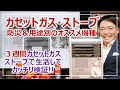 カセットガス・ストーブの選び方！防災に暖房器具の備蓄を［そなえるTV・高荷智也］