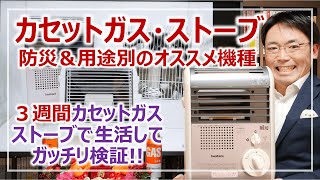 カセットガス・ストーブの選び方！防災に暖房器具の備蓄を［そなえるTV・高荷智也］