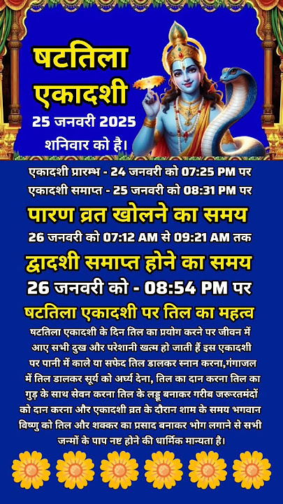 षटतिला एकादशी 2025 जानें तिथि एवं पारण समय‌ #shattilaekadashikabhai #ekadashi #motivation #sort #yt