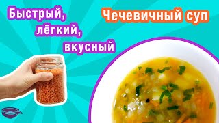 Самый быстрый, лёгкий и вкусный чечевичный суп.