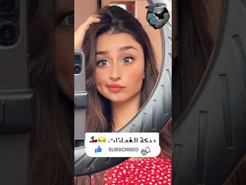 غمزة و ضحكة