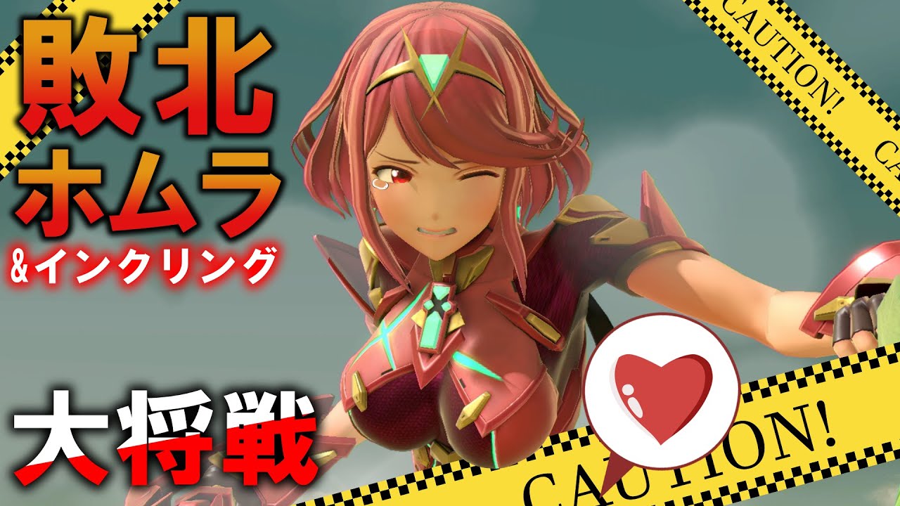 Ryona スマブラSP 敗北ホムラ、インクリングVSクッパJr.＆パックン：KO後も死体蹴り