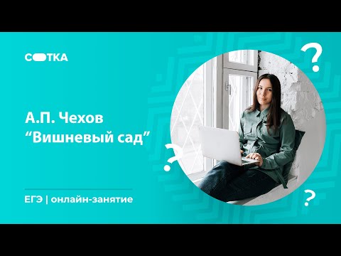 А.П. Чехов "Вишневый сад" | ЕГЭ ЛИТЕРАТУРА 2020 | Онлайн-школа СОТКА