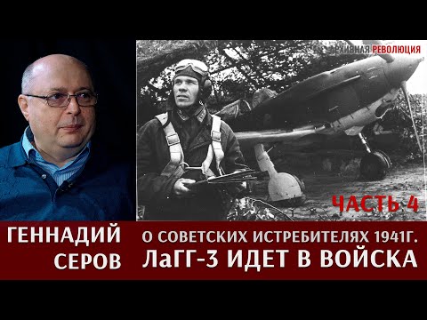 Геннадий Павлович Серов рассказывает о создании новых советских истребителей в 1941 году.