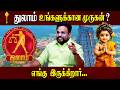 துலாம் உங்களுக்கான முருகன் ?  | Astrologer Gokulakannan