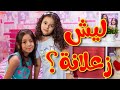 ليش زعلانة - زين ويارا | طيور بيبي Toyor Baby