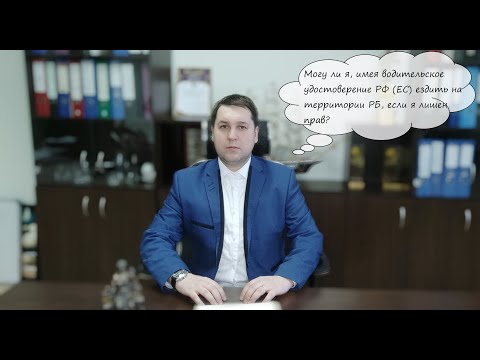 Могу ли я, имея водительское удостоверение РФ (ЕС) ездить на территории РБ, если я лишен прав?