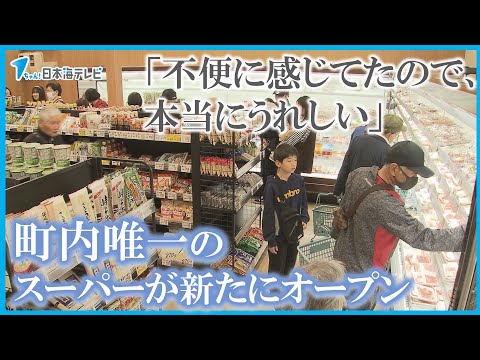 【町内唯一】「不便に感じてたので、本当にうれしい」　スーパーが新たにオープン　鳥取県倉吉市・関金地区