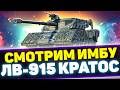 Смотрим новую ИМБУ ЛВ-915 Кратос + РОЗЫГРЫШ | Стрим Tanks Blitz