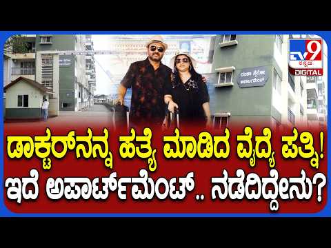 Chirayu Hospital Case: ಪ್ರತಿಷ್ಠಿತರೇ ವಾಸಿಸುವ ಅಪಾರ್ಟ್‌ಮೆಂಟ್‌ನಲ್ಲಿ ಪತ್ನಿ ಡಾ.ಪ್ರಿಯಾ ಮಾಡಿದ್ದೇನು ?|#TV9D