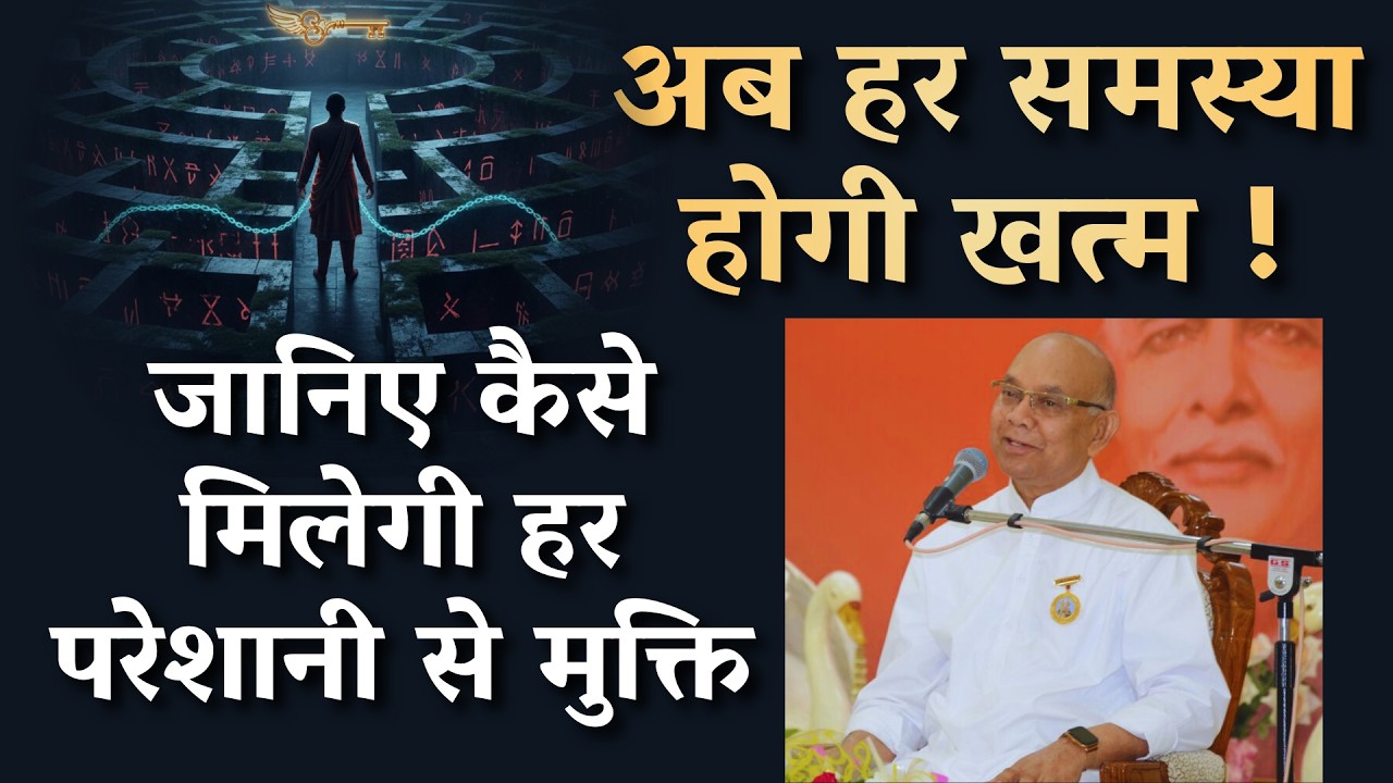 अब हर समस्या होगी खत्म ! जानिए कैसे मिलेगी हर परेशानी से मुक्ति। B K  Suraj Bhai  Godlywood Studio