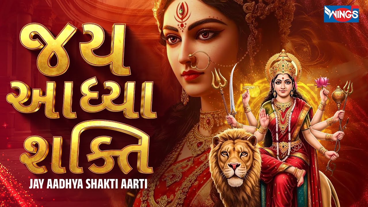Ambe Maa Ni Aarti | જય અધ્યાશક્તિ | Jay AdhyaShakti Aarti Gujarati નવરાત્રી Special: Jai Adhyashakti