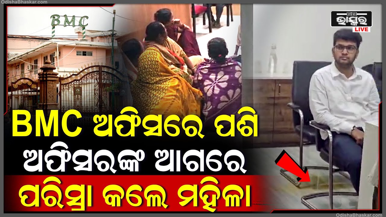 ଡକାଡକି ହୋଇ ଆସିଲେ ଅନେକ ମହିଳା BMC ଅଫିସ ଭିତରେ ପଶି ପରିସ୍ରା କଲେ , ମୁଣ୍ଡରେ ହାତ ଦେଲେ ଅଫିସର