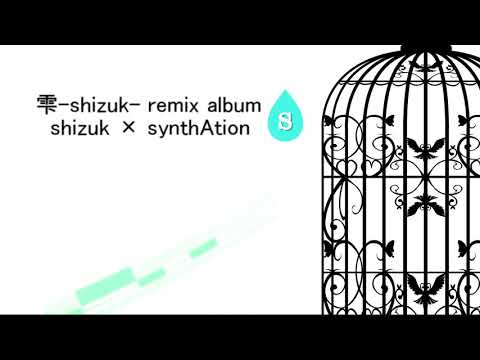 雫-shizuk- remix album ×synthAtion