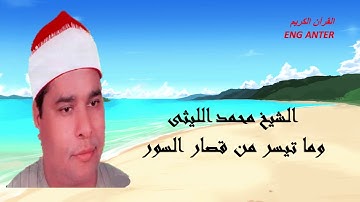 تلاوة نادرة للشيخ محمد الليثى لما تيسر من قصار السور