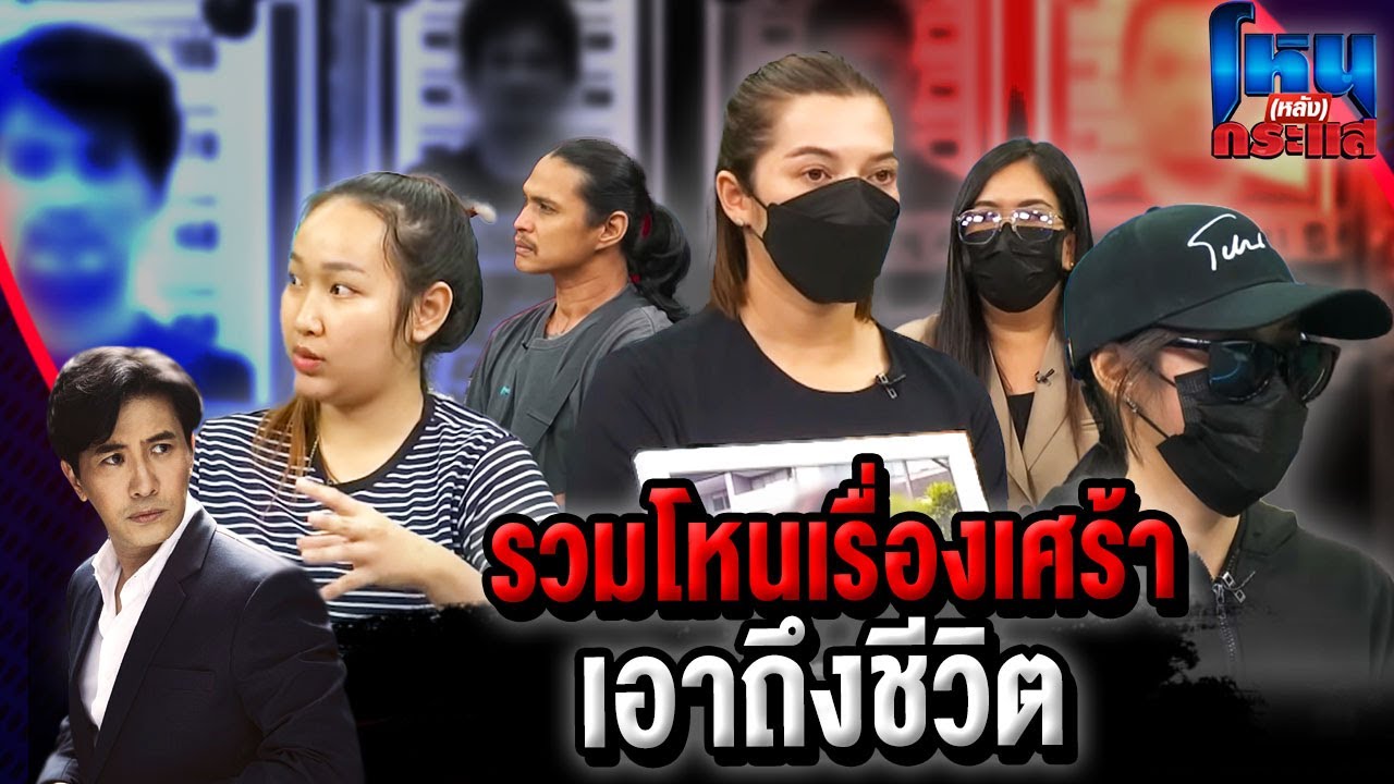 โหน(หลัง)กระแส รวมโหนเรื่องเศร้าเอาถึงชีวิต l#โหนกระแส