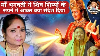 Download Lagu माँ भगवती ने शिव शिष्यों के सपने मे आकर क्या संदेश दिया Shiv guru charcha Sri barkha Didi ji MP3