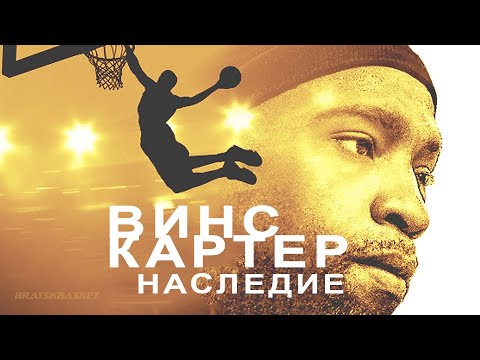 BratskBasket / Vince Carter: Legacy / Винс Картер: Наследие / 2021 / Rus ᴴᴰ