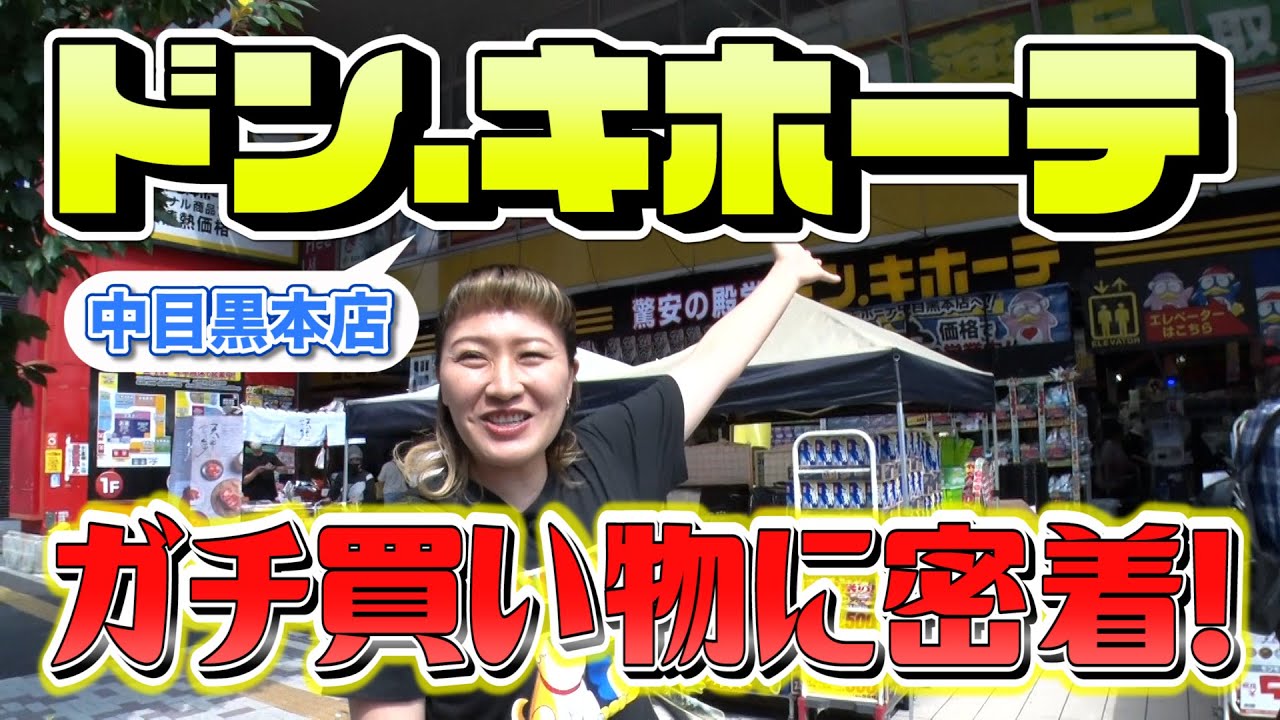 【ガチ購入】大好きなドンキでの買い物をお見せします【マルカリルーティーン】