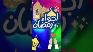 اجواء رمضان