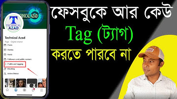 ফেইসবুকে আর কেউ ট্যাগ করতে পারবেনা | How To Turn Off Tagging On Facebook | Facebook profile tag off