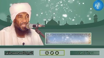 سورة هود | الشيخ القارئ : أحمد محمد طاهر " حفظه الله "