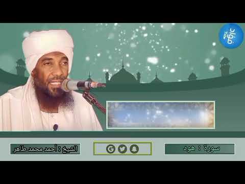 سورة هود الشيخ القارئ أحمد محمد طاهر حفظه الله