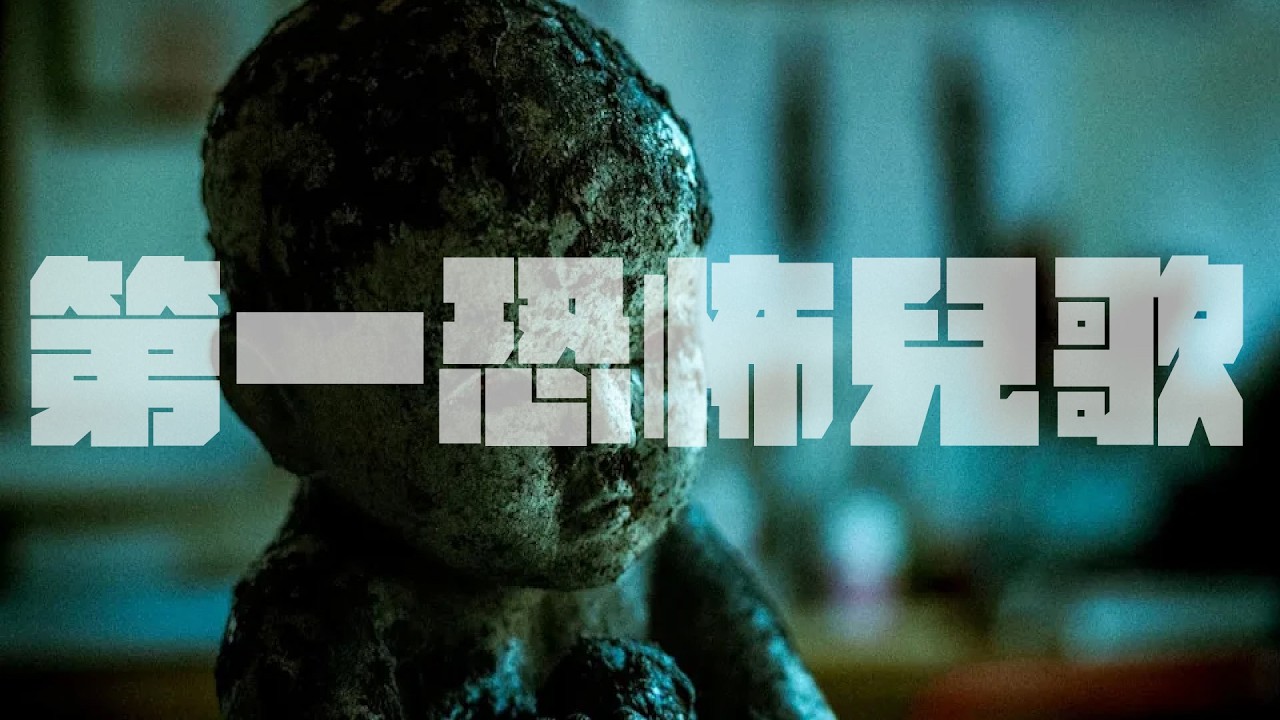 導演卡到陰，被無形折磨三年！演員體驗觀落陰差點回不來！｜為民也有約｜鬼故事｜靈異事件