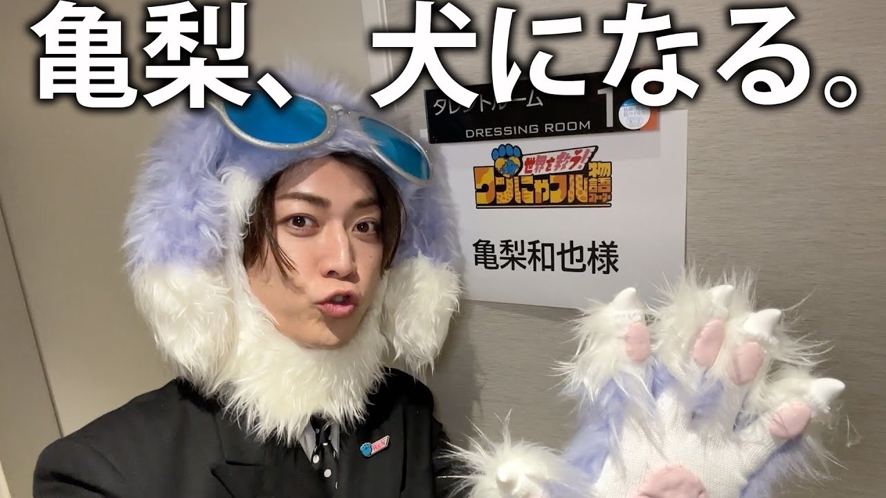 【祝】亀梨、犬になってしまいました。独立後初レギュラー番組の撮影の日に密着。