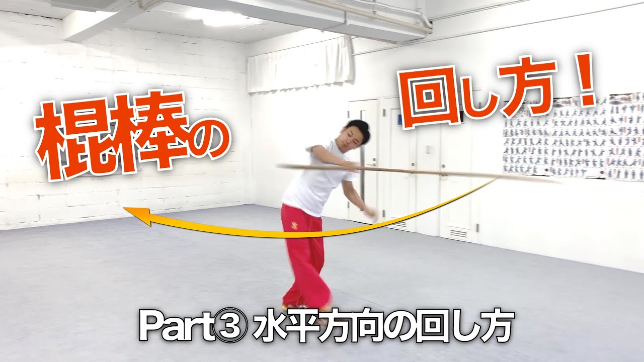 棍棒の回し方part3 初心者でもすぐできるカンフー棍術 Youtube 棍棒の回し方part3 初心者でもすぐできるカンフー棍術 Youtube