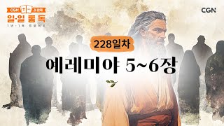 [228일차] 예레미야 5~6장 (2025.08.16) | CGN과 함께 일-일 통독
