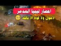 اعصار ليبيا المدمر العاصفة دانيال مشاهد مخيفة ودمار كبير رحماك يارب
