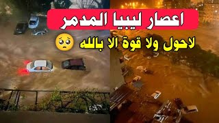 اعصار ليبيا المدمر 🥺 العاصفة دانيال | مشاهد مخيفة ودمار كبير | رحماك يارب 😱