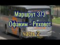 Маршрут 373(2) Дедуля с конфетами #водительавтобусаизраиль