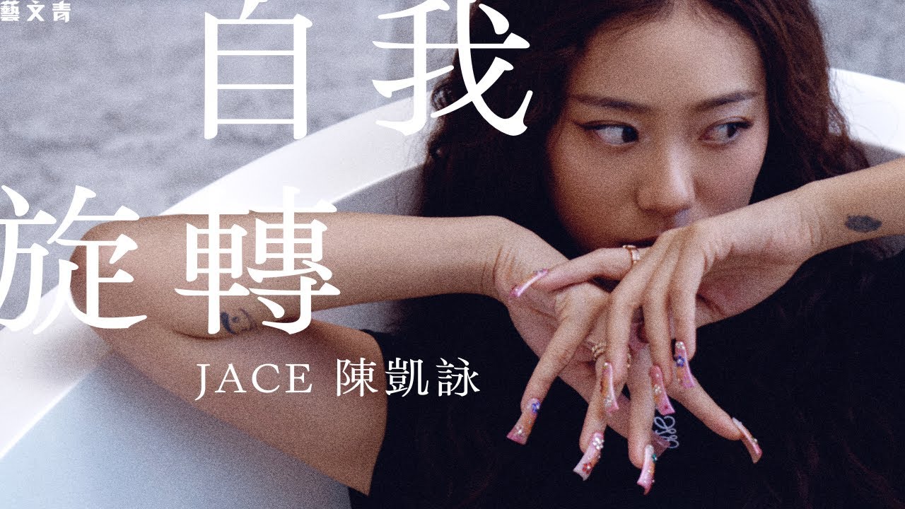 自我旋轉：JACE 陳凱詠【藝文青 Artistic Interview】