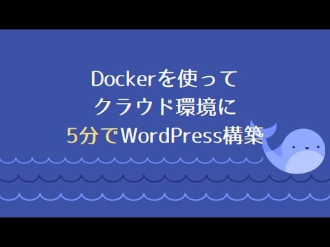 Dockerを使ってクラウド環境に5分でWordPressプロジェクトを構築する