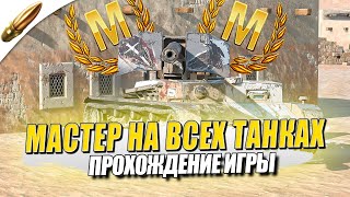 МАСТЕР на ВСЕХ ТАНКАХ в Игре — Прохождение 168/301  ● Tanks Blitz / Блиц