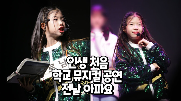 365일 매주 방과 후 활동에서 준비한 인생 처음 뮤지컬 무대에 서는데 감기가 걸린 유니 ㅠ 5학년 초등학교 열매 축제 발표회에서 뮤지컬 가스펠 공연 가족 일상 브이로그 별난가족